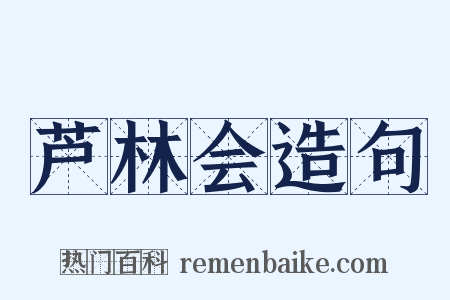 芦林会造句是什么意思的图片